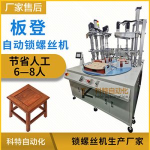 板凳自動(dòng)打螺絲機(jī)廠家多軸轉(zhuǎn)盤自動(dòng)上自動(dòng)擰設(shè)備全自動(dòng)鎖螺絲機(jī)